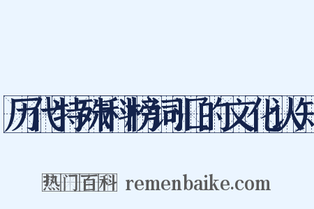 历代特殊科榜词汇的文化认知是什么意思的图片